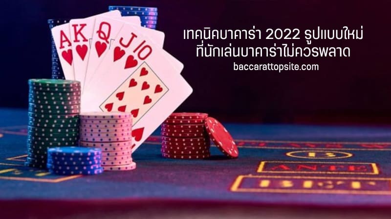 เทคนิคบาคาร่า 2022-baccarattopsite