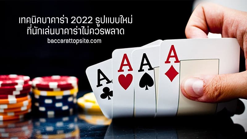เทคนิคบาคาร่า 2022-baccarattopsite2