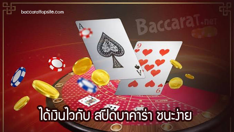 Speed-baccarat -baccarattopsite