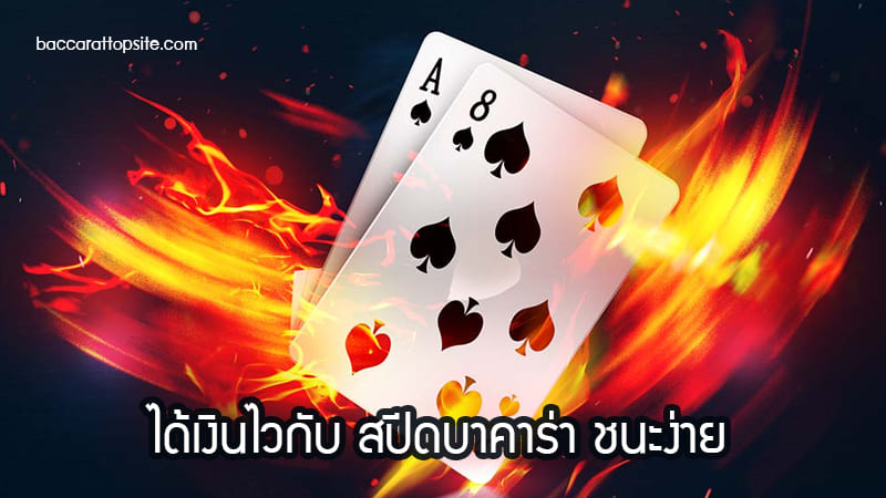 Speed-baccarat -baccarattopsite2